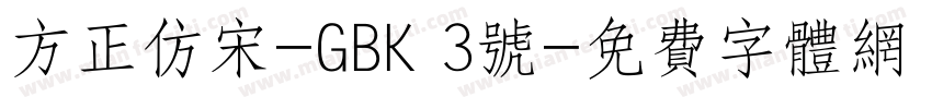 方正仿宋-GBK 3号字体转换